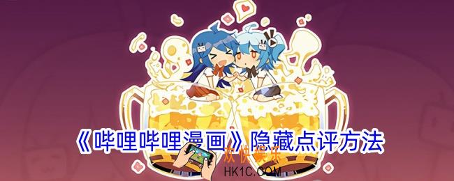 哔哩哔哩漫画怎么隐藏点评