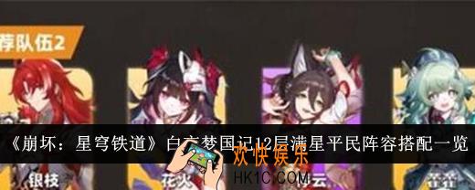 崩坏星穹铁道白夜梦国记12层满星平民阵容怎么搭配