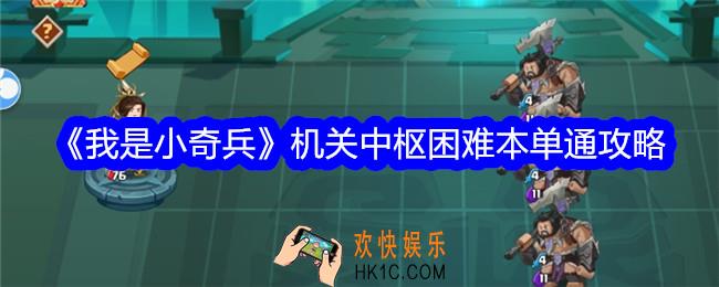 我是小奇兵机关中枢困难本单通攻略