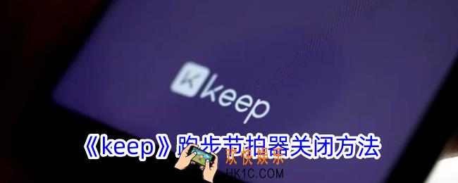 keep节拍器怎么关
