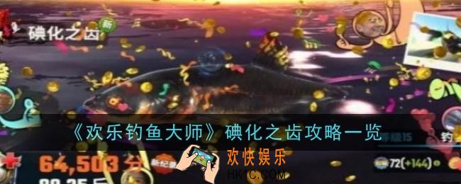欢乐钓鱼大师碘化之齿怎么钓