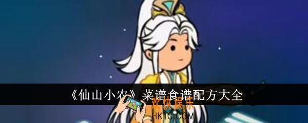 仙山小农菜谱食谱配方有哪些
