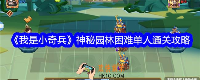 我是小奇兵神秘园林困难怎么过