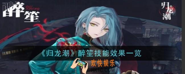 归龙潮醉笙技能效果一览