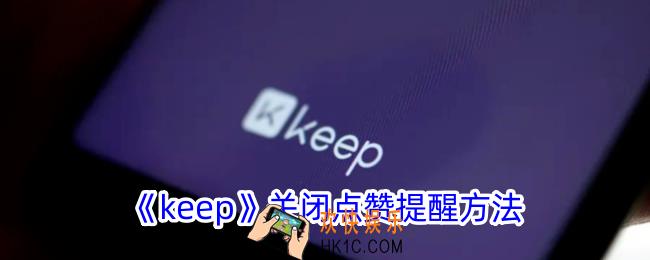 keep怎么关闭点赞提醒