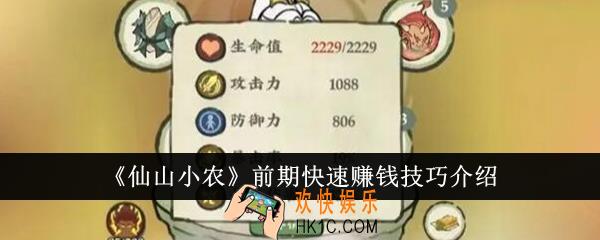 仙山小农前期怎么快速赚钱
