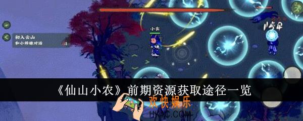 仙山小农前期资源怎么获得