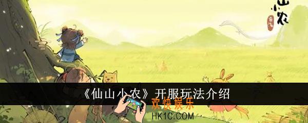 仙山小农开服怎么玩