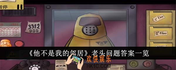 他不是我的邻居老头问题答案是什么