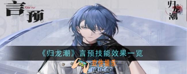归龙潮言预技能怎么样