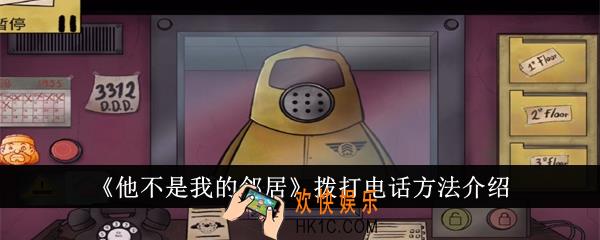 他不是我的邻居怎么拨打电话