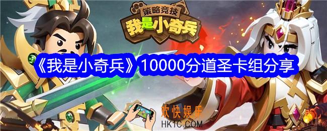 我是小奇兵10000分道圣卡组分享