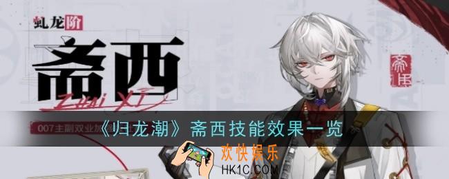归龙潮斋西技能怎么样