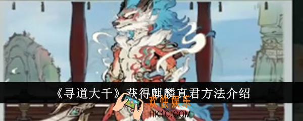 寻道大千怎么获得麒麟真君