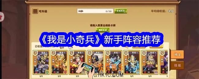 我是小奇兵新手阵容推荐