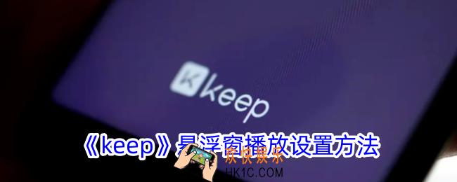 keep怎么小窗口播放