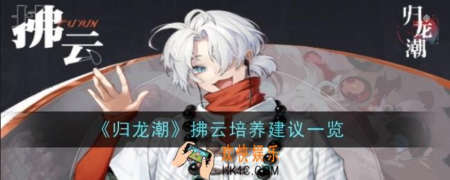 归龙潮拂云值得培养吗