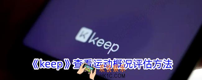 keep怎么看运动评估