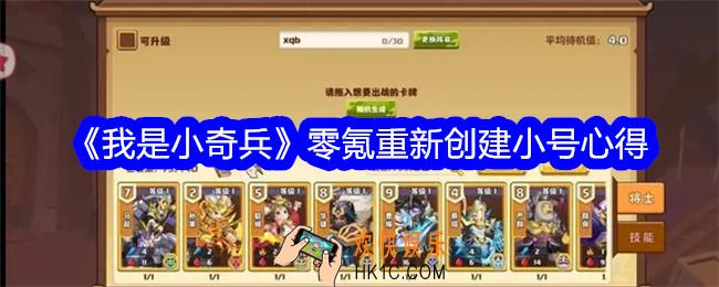 我是小奇兵怎么重新创建小号