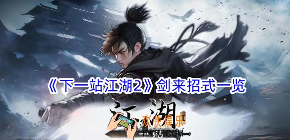 下一站江湖2剑来有什么招式