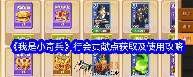 我是小奇兵行会贡献点怎么获得