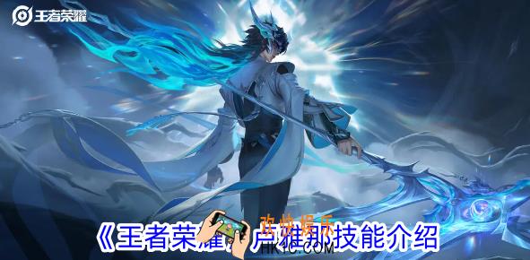 王者荣耀卢雅那有什么技能