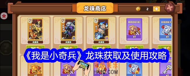我是小奇兵龙珠怎么获得
