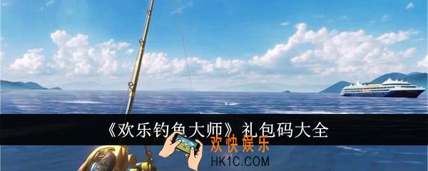 欢乐钓鱼大师礼包码有哪些