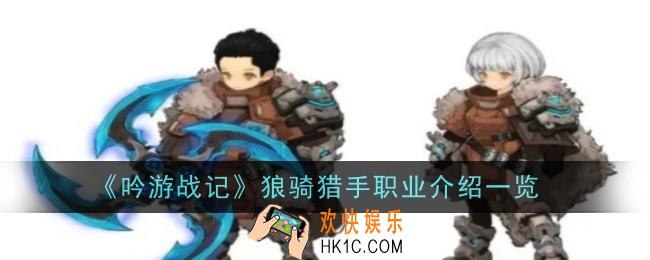 吟游战记狼骑猎手职业怎么样