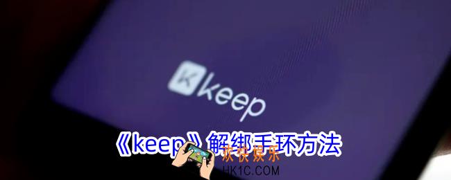keep怎么解绑手环