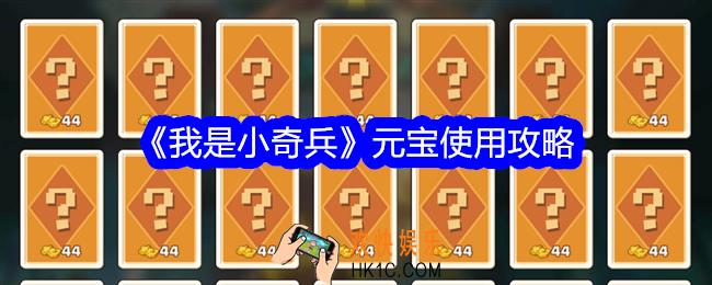 我是小奇兵元宝怎么使用