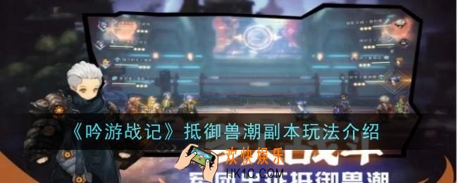 吟游战记抵御兽潮怎么玩
