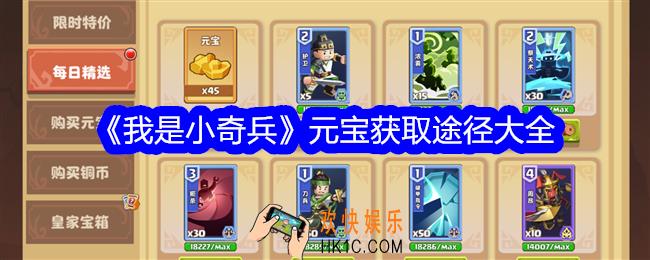 我是小奇兵元宝怎么得