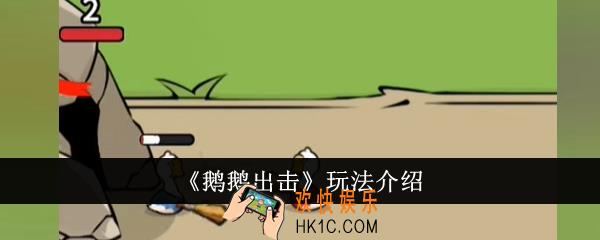 鹅鹅出击怎么玩