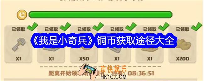 我是小奇兵铜币怎么获得