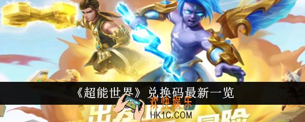 超能世界兑换码有哪些
