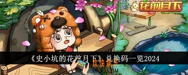 史小坑的花前月下兑换码有哪些