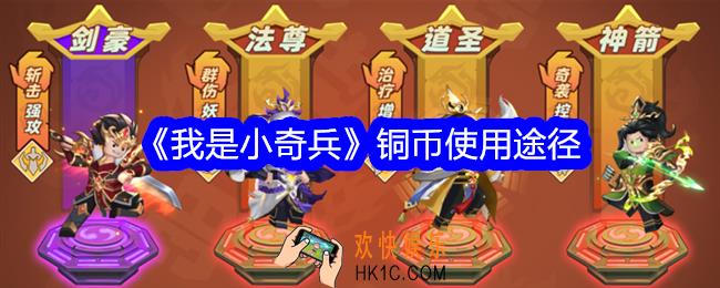 我是小奇兵铜币怎么使用