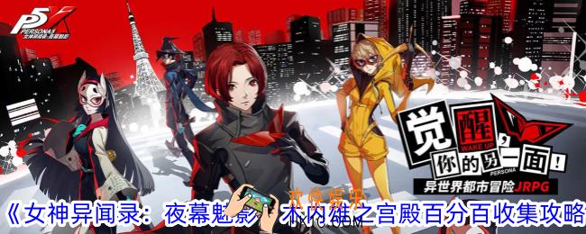 女神异闻录夜幕魅影木内雄之宫殿怎么百分百收集