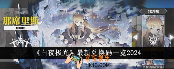 白夜极光最新兑换码有哪些