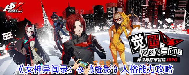 女神异闻录夜幕魅影人格能力有什么用