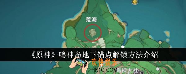 原神鸣神岛地下锚点怎么解锁