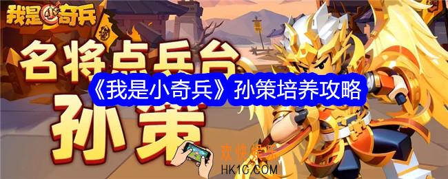 我是小奇兵孙策值得培养吗