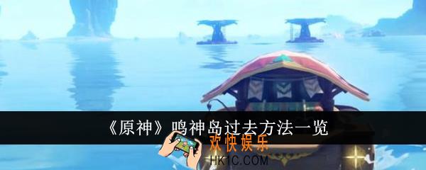 原神鸣神岛怎么过去