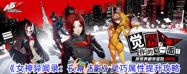女神异闻录夜幕魅影灵巧属性怎么提升