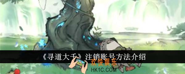 寻道大千怎么注销账号