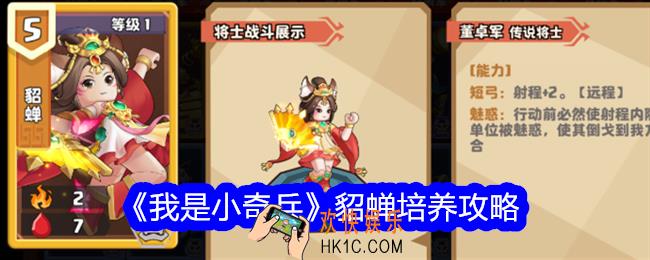 我是小奇兵貂蝉值得培养吗