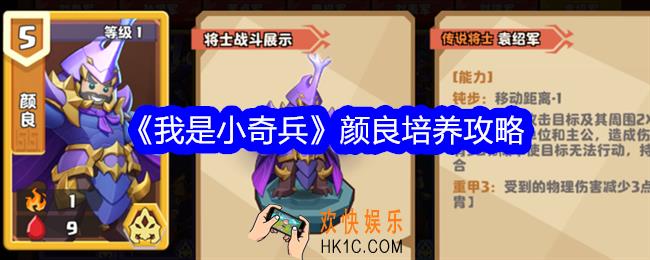 我是小奇兵颜良值得培养吗