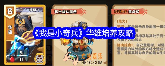 我是小奇兵华雄值得培养吗