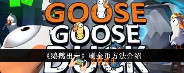 鹅鹅出击怎么刷金币